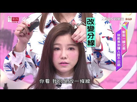 吳依霖現場示範 瀏海這樣剪！側分髮線 臉馬上小一號 女人我最大 20190528