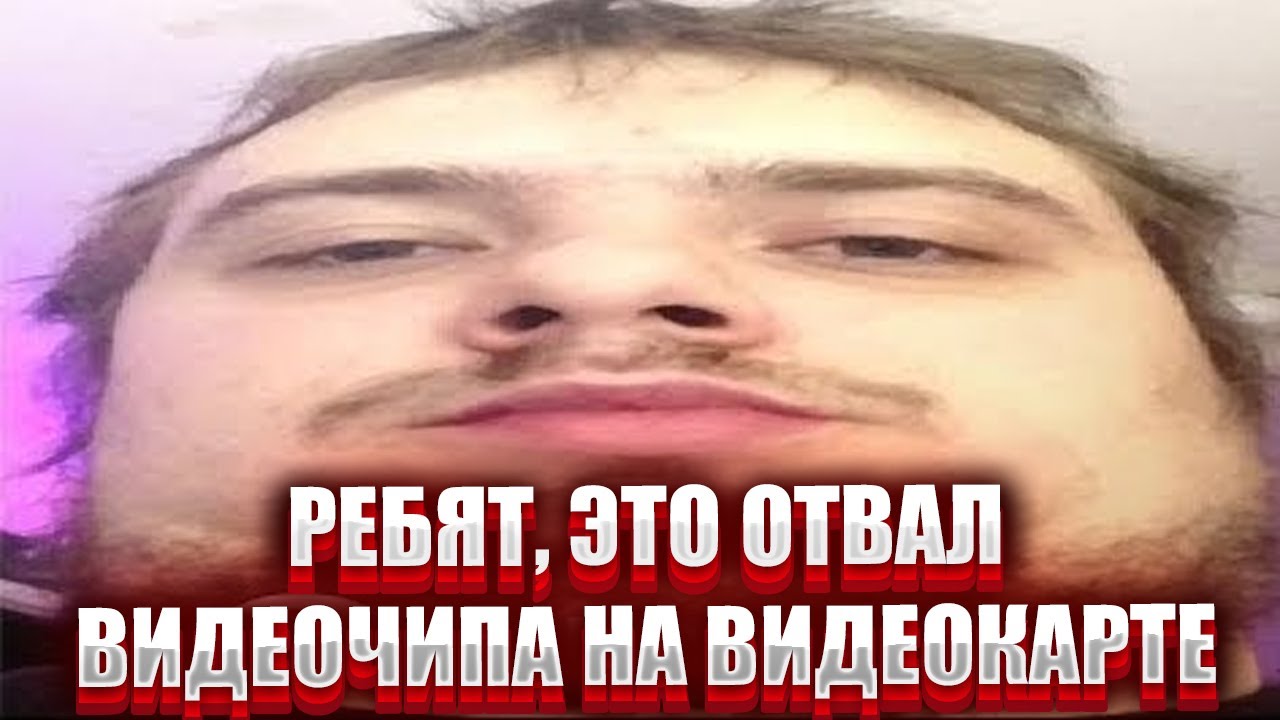 СТАНЛОК: ЭТО ОТВАЛ ВИДЕОЧИПА НА ВИДЕОКАРТЕ - YouTube