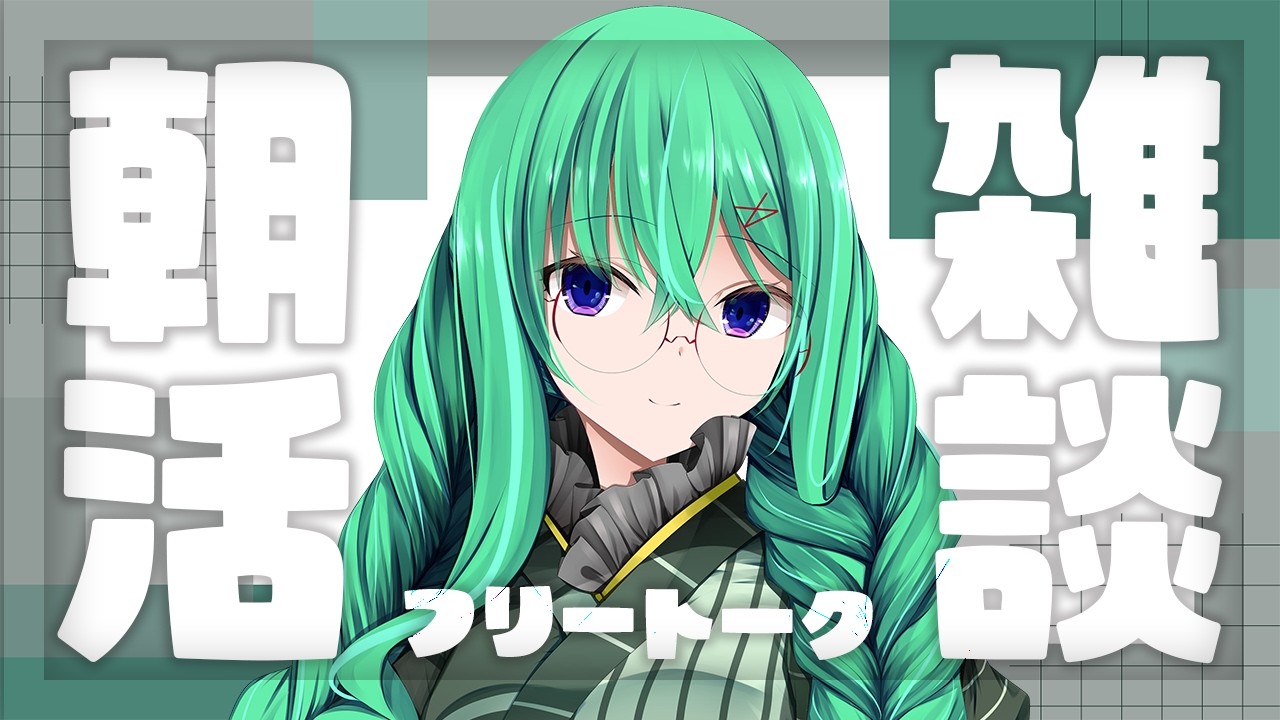【#朝活 /#縦型】早朝からまたまた近況報告を中心にまったりと話すタイプの朝活雑談配信【利巧いりや/#vtuber】