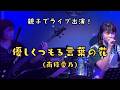 【ライブ映像】優しくつもる言葉の花 / 南條愛乃 Covered by 花咲ゆめは