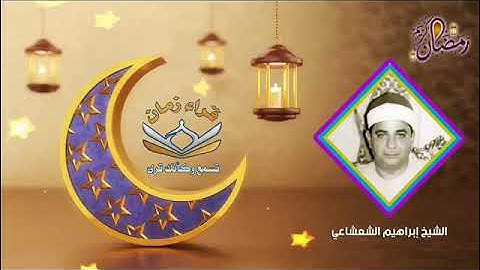 من التسجيلات النادره الشيخ ابراهيم الشعشاعي في تلاوه من سوره ق وقصار السور رمضان كريم