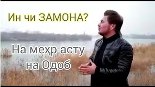 Ғазал: Ин чи Замона, Алишер Набиев HD