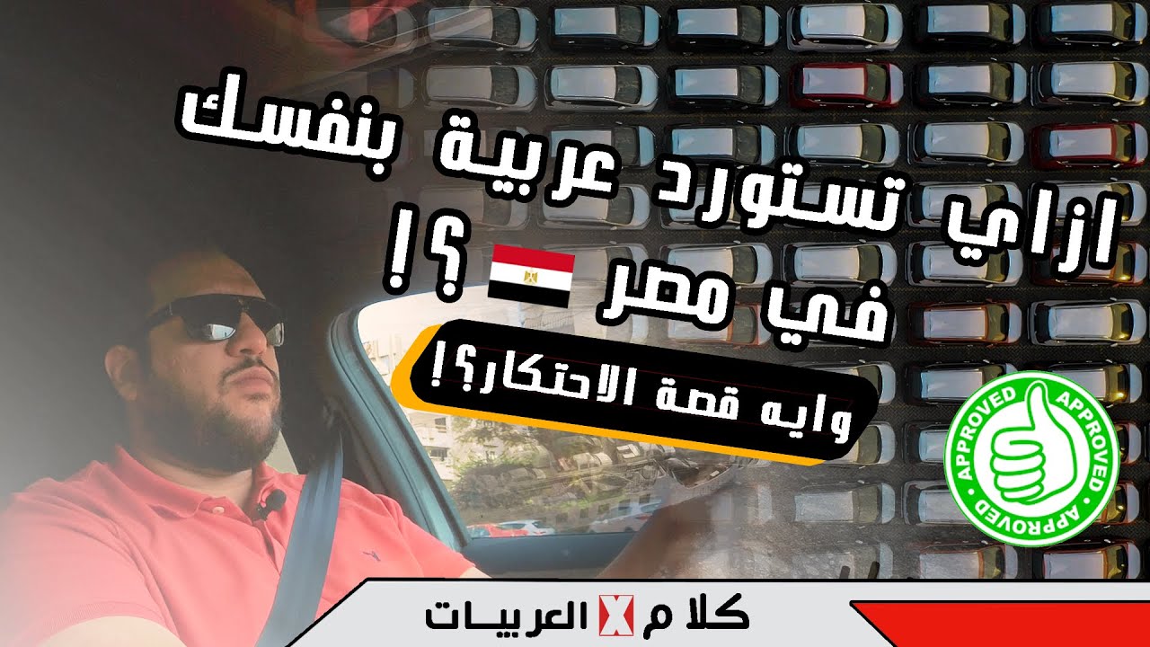 ازاي تستورد سيارة بنفسك في مصر ( افضل طريقة وايه قصة الاحتكار؟)