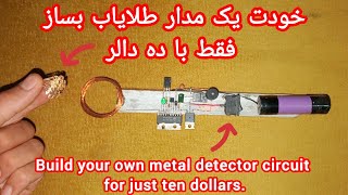: Build your own metal detector circuit for just ten dollars.         