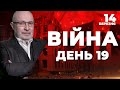 ⚡️ ПІДСУМКИ 19-го дня героїчної оборони України з Матвієм ГАНАПОЛЬСЬКИМ