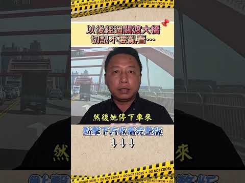 白衣女回眸詭笑！　從關渡大橋一躍而下【攔截戴組長】#shorts #關渡大橋 #淡水 #靈異 @ChinaTimes