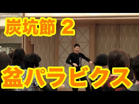 みんなで踊ろう日本のダンス「盆パラビクス」炭坑節2！鈴木孝一が運動指導員向けに盆パラを展開します。