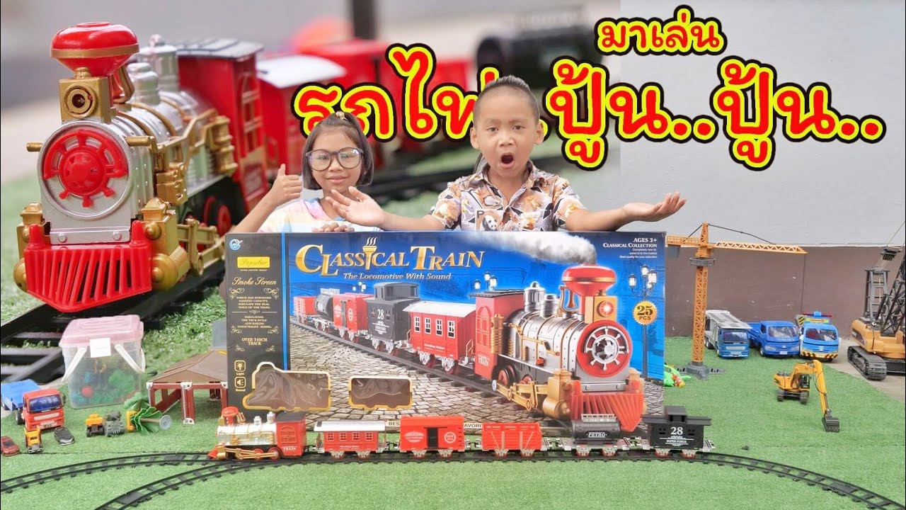 น้องโก๊ะพี่แอมป์ | ช่วยกันต่อรางรถไฟ ปู้น..ปู้น..