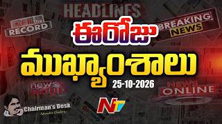 LIVE: ఈరోజు ముఖ్యాంశాలు | Today's Top News Headlines | 25-10-2026 l NTV Telugu