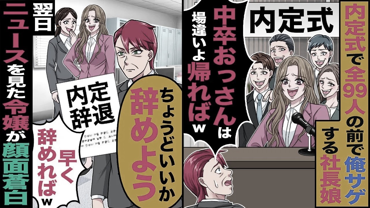 【スカッと】内定式で全99人の前で俺サゲする社長娘「中卒おっさんは場違いよ帰ればw」→「ちょうどいいか辞めよう」翌日、ニュースを見た令嬢が顔面蒼白【漫画】【アニメ】【スカッとする話】【2ch】