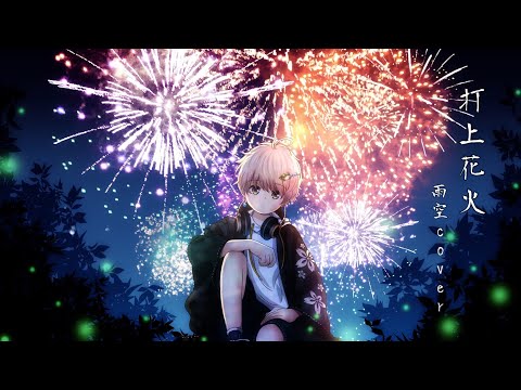 打上花火／雨空 Cover【一人二役で歌ってみた】