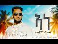 Filmon Luul New Eritrean Music 2026 Ane ኣነ Official Music Video