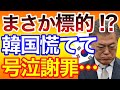 まさか韓国が標的に！？慌てて号泣謝罪も時すでに遅し・・・
