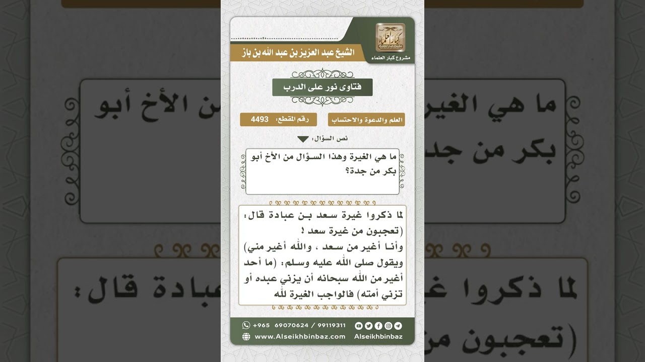 4493 -  معنى الغيرة - نور على الدرب