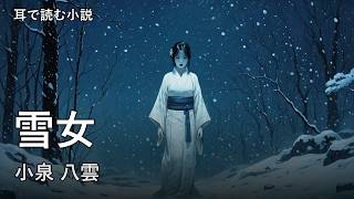 A novel to listen to] The Snow Woman | Lafcadio Hearn [Read aloud