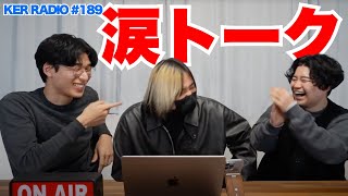 【第189回 KER RADIO】成人の日なので雑談
