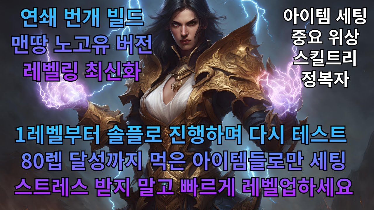 디아블로4 시즌5 원소 연쇄번개 레벨링 최신 버전
