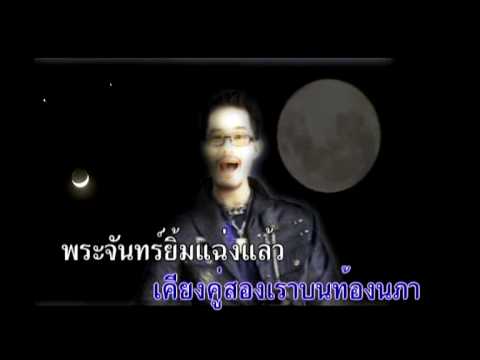 ก้องภพ สองจันทรา-พระจันทร์ยิ้ม.flv