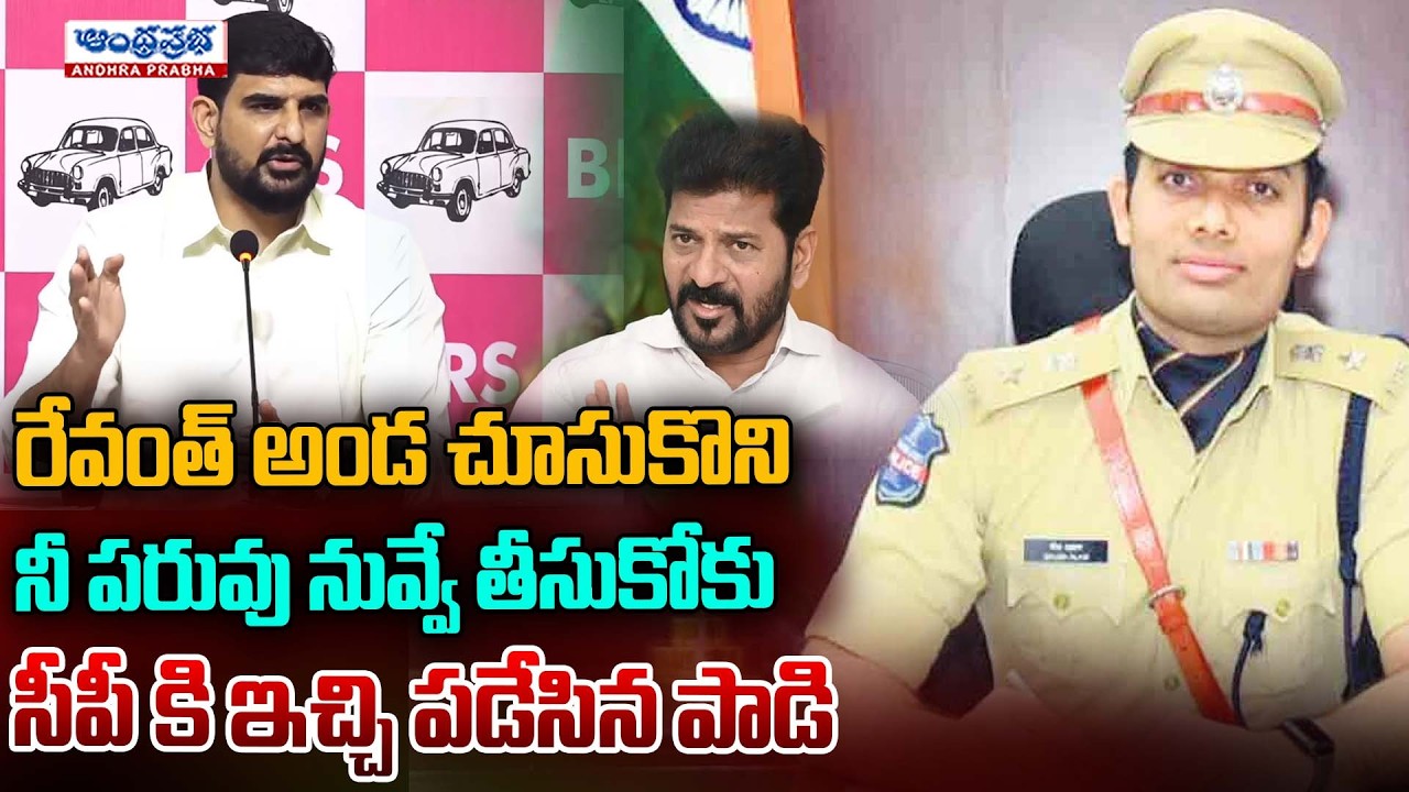 నీ పరువు నువ్వే తీసుకోకు ..| PADI KOUSHIK REDDY STRONG WARNING TO KARIMANAGAR CP | Andhra Prabha