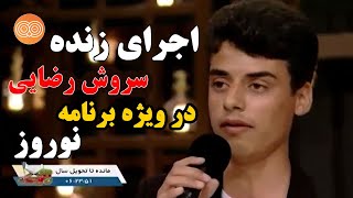 اجرای زنده جوان خوش صدا در برنامه نوروز