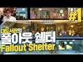폴아웃 쉘터] 대도서관 생존게임 실황 1화 - 본격 생활형 생존 게임 (Fallout Shelter)