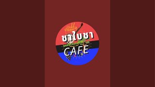 ชาใบชา Café กำลังถ่ายทอดสด!