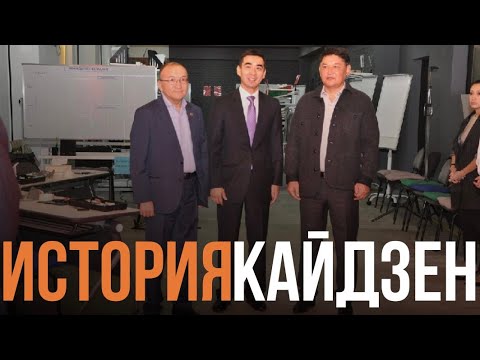 Видео: История Кайдзен
