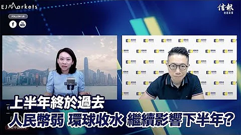 EJ Markets：上半年终于过去 人民币弱 环球收水 继续影响下半年？《大市焦点 30/6/2023》 - 天天要闻