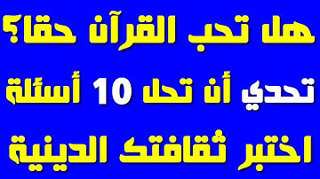 10 أسئلة صعبة عن القرآن الكريم! إذا وصلت آخر مرحلة فاعلم أنك عبقري(ة)