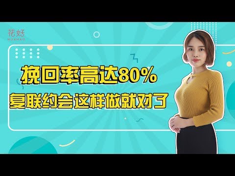 分手后想要邀约成功，教你三招“杀手锏”，让他主动挽回你！花好挽回攻略848期