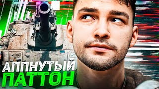 АПНУТЫЙ M48 Patton ДАЕТ ЛИ В РАНДОМЕ ТЕПЕРЬ? - ТРИ ОТМЕТКИ