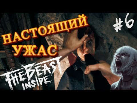 Видео: ЭТО ХУЖЕ МОНСТРОВ / The Beast Inside прохождение 6 часть