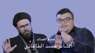 جميع القصائد الشاعر محمد الطالقاني مع مهند العزاوي برنامج اليله ويوم