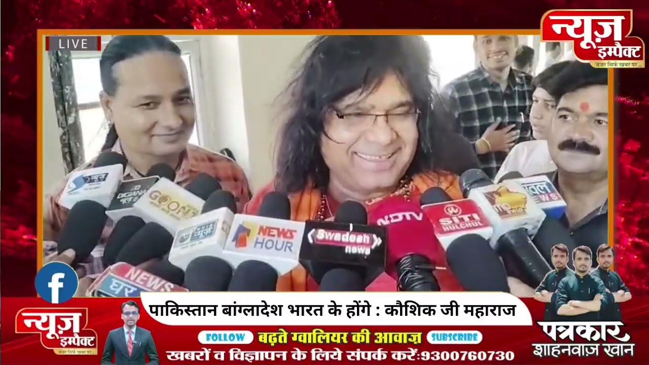 पाकिस्तान और बांग्लादेश भारत के होंगे : श्री कौशिक जी महाराज।