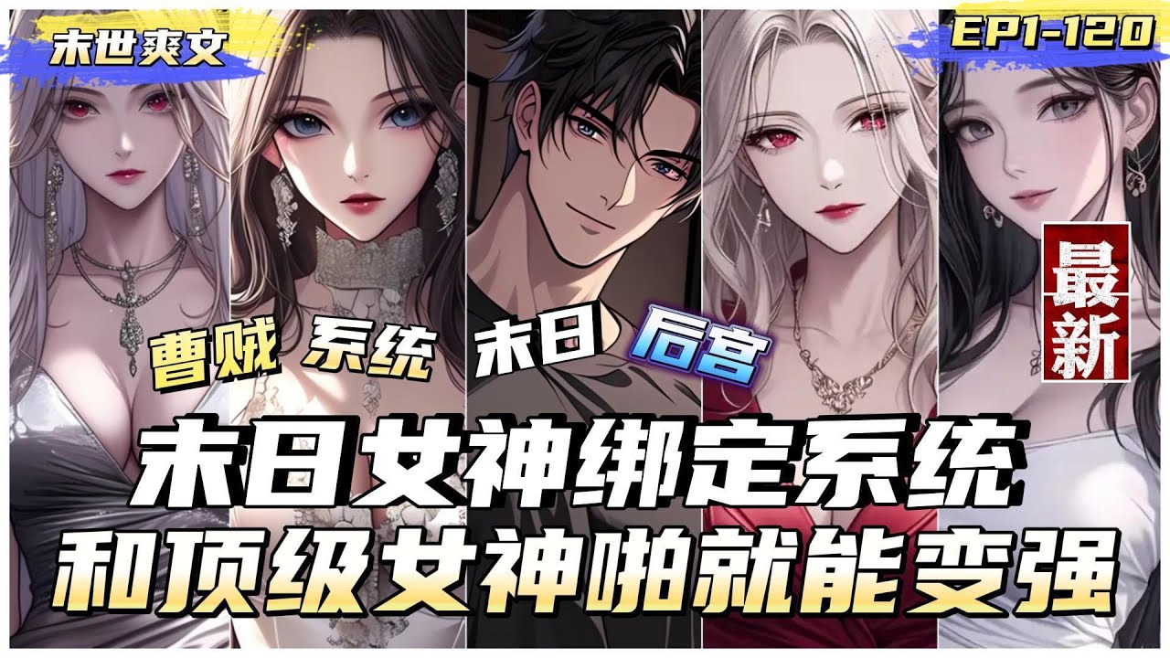 【末世爽文】末世女神綁定係統1-2【重生+末日+系統+萬倍返還+後宮+曹賊+殺伐果斷】前世跪舔妻子一家，卻慘遭分屍重生到末日近一個月前，獲得女神萬倍返還系統，只要完成任務就能獲得大量資源和各種獎勵。