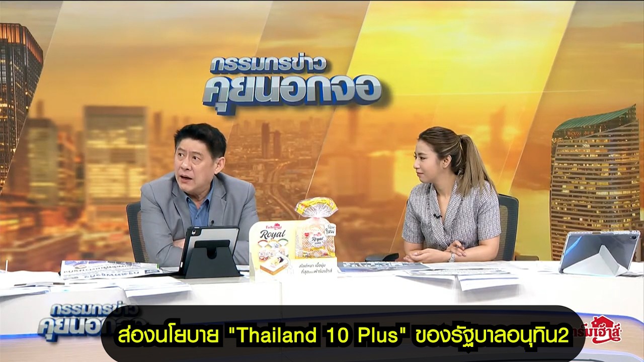 ส่องนโยบาย "Thailand 10 Plus" ของรัฐบาลอนุทิน2