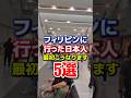 フィリピンに行った日本人は最初にこうなります5選