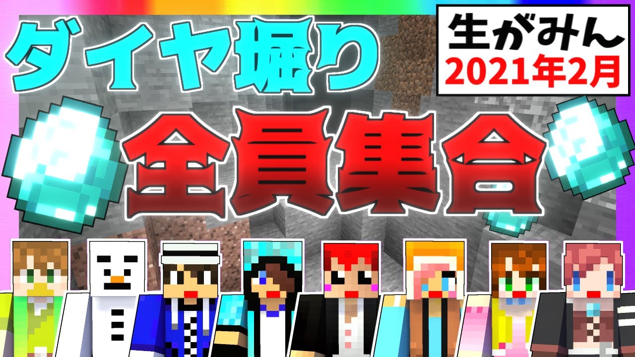 【生がみん】ライブ中にダイヤを何個掘れるか!?【マインクラフト:あかがみんクラフト】2021年2月号LIVE