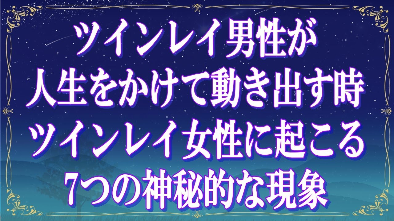 《運命が動き始める瞬間》ツインレイ男性が人生をかけて動き出す時ツインレイ女性に起こる7つの神秘的な現象【スピリチュアル解説】