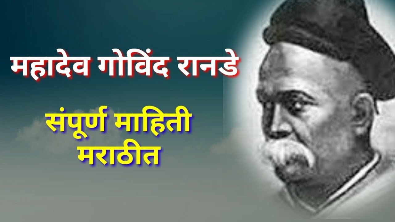 न्यायमूर्ती महादेव गोविंद रानडे सृतिदीन माहिती मराठी / mahadeva govinda ...