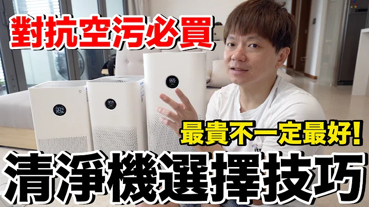 很贵vs便宜！开箱三款小米空气清净机 4 Lite , 4 , 4 PRO 哪一款比较好？我怎么选？《智能家居ep42》 - 天天要闻