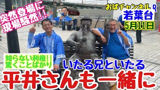【冨田いたる】若葉台で本日２回目の演説です‼️