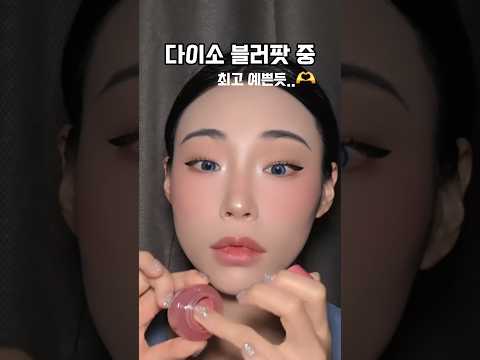 다이소 5천원으로 20만원 블러셔 효과! 손바닥 블렌딩 치크 대공개 🍑