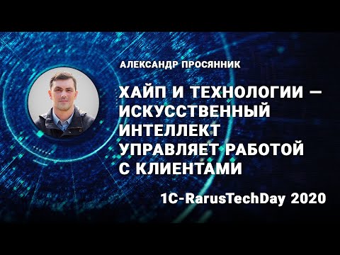 Хайп и технологии - искусственный интеллект управляет работой с клиентами - 1C-RarusTechDay 2020