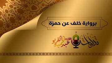 برواية خلف عن حمزة.