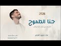 حنا الطموح اللي انكتب حمود الخضر 26 اغنية تخرج بدون موسيقى