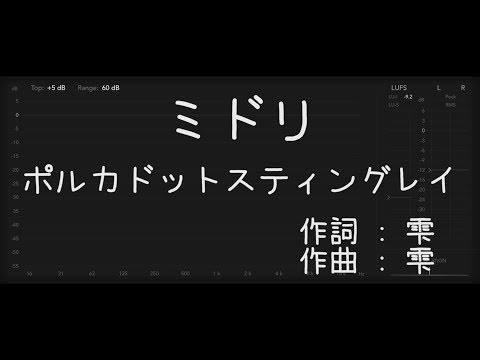 【歌詞付き - ガイドなしのプロオケ】ミドリ - ポルカドットスティングレイ（POLKADOT STINGRAY）
