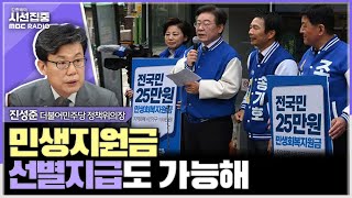 [시선집중] 정부 여당 입장 고려해 선별지급도 협의 가능, 검찰 인사는 영부인 수사 원천봉쇄용 - 진성준 더불어민주당 정책위의장, MBC 240514 방송