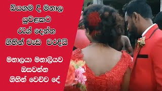 බියගම දී මනාල යුවළකට රැග් දෙන්න ගිහින් වැඩ වරදියි