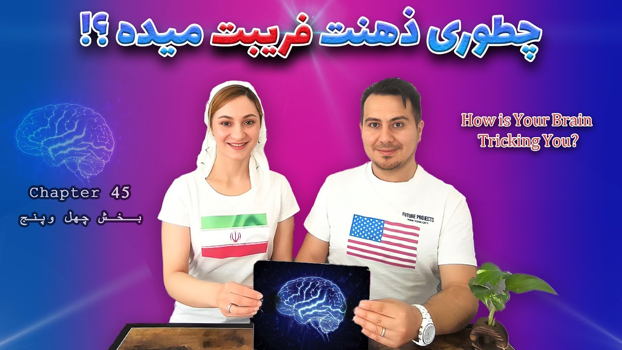 چطور ذهنت فریبت می‌ده؟ | قسمت چهل و پنجم How is your brain tricking you?|Chapter 45